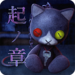 脱出ゲーム 呪巣 -起ノ章-のアイコン