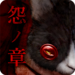 脱出ゲーム 呪巣 -怨ノ章-のアイコン